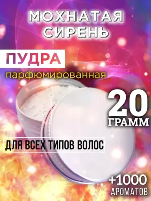 Мохнатая сирень - пудра для объёма волос Аурасо, 20 гр