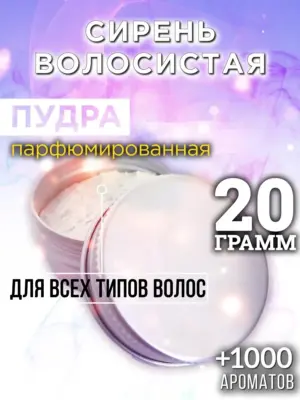Сирень волосистая - пудра для объёма волос, 20 гр