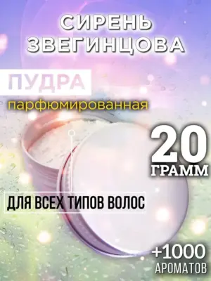 Сирень Звегинцова - пудра для волос