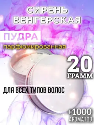 Сирень венгерская - пудра для объёма волос, 20 гр