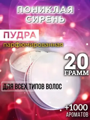 Пониклая сирень - пудра для объёма волос Аурасо, 20 гр