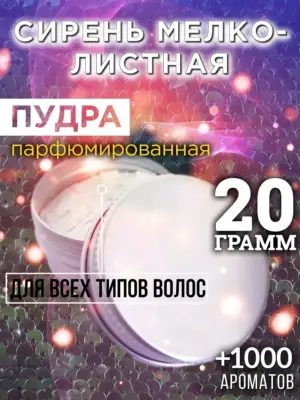 Сирень мелколистная - пудра для объёма волос, 20 гр