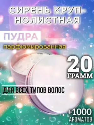 Сирень крупнолистная - пудра для объёма волос, 20 гр