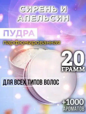 Сирень и апельсин - пудра для объёма волос Аурасо, 20 гр