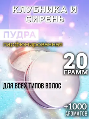 Клубника и сирень - пудра для объёма волос Аурасо, 20 гр