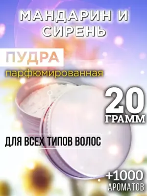 Мандарин и сирень - пудра для объёма волос Аурасо, 20 гр