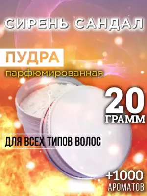 Сирень сандал - пудра для объёма волос, 20 гр