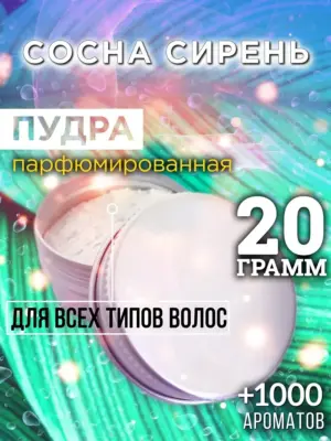 Сосна сирень - пудра для объёма волос, 20 гр