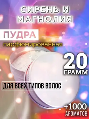 Сирень и магнолия - пудра для объёма волос Аурасо, 20 гр