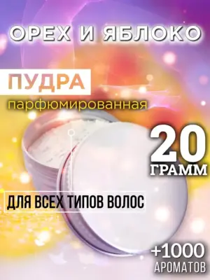 Орех и яблоко - пудра для объёма волос Аурасо, 20 гр