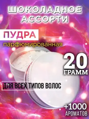 Шоколадное ассорти - пудра для объёма волос Аурасо, 20 гр