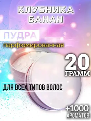 Клубника банан - пудра для объёма волос, 20 гр