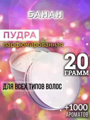 Банан - пудра для объёма волос Аурасо, 20 гр