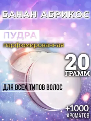 Банан абрикос - пудра для объёма волос, 20 гр