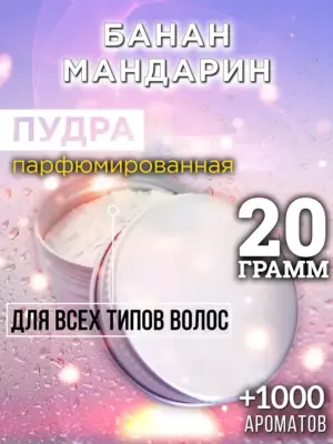 Банан мандарин - пудра для объёма волос, 20 гр