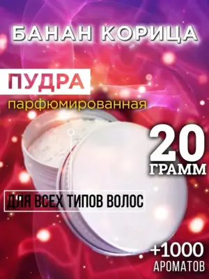 Банан корица - пудра для объёма волос, 20 гр
