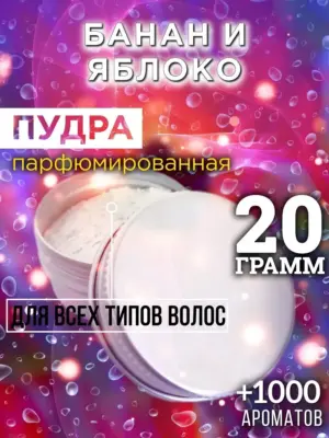 Банан и яблоко - пудра для объёма волос Аурасо, 20 гр