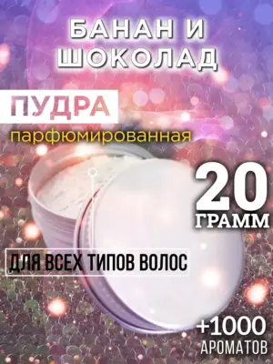 Банан и шоколад - пудра для объёма волос Аурасо, 20 гр