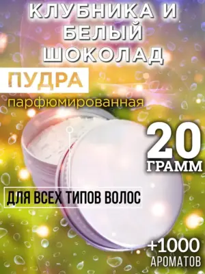 Клубника и белый шоколад - пудра для объёма волос, 20 гр