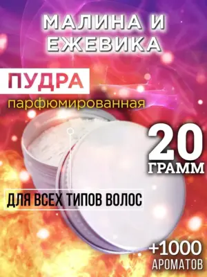 Малина и ежевика - пудра для объёма волос Аурасо, 20 гр