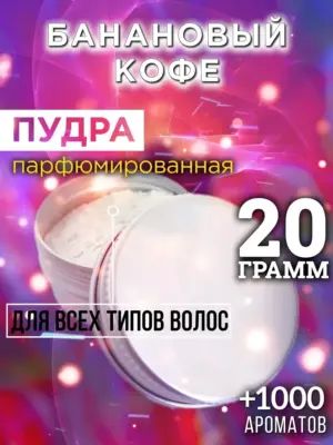 Банановый кофе - пудра для объёма волос Аурасо, 20 гр