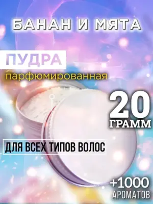 Банан и мята - пудра для объёма волос, 20 гр