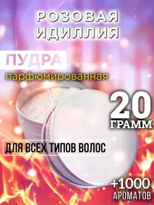 Розовая идиллия - пудра для объёма волос Аурасо, 20 гр