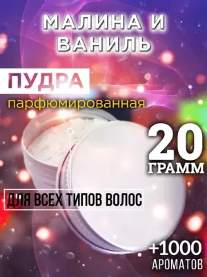 Малина и ваниль - пудра для объёма волос Аурасо, 20 гр
