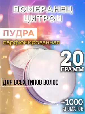 Померанец цитрон - пудра для объёма волос, 20 гр