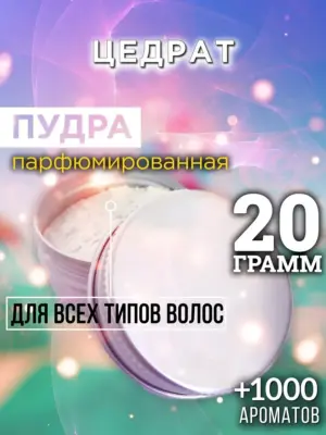 Цедрат - пудра для объёма волос Аурасо, 20 гр