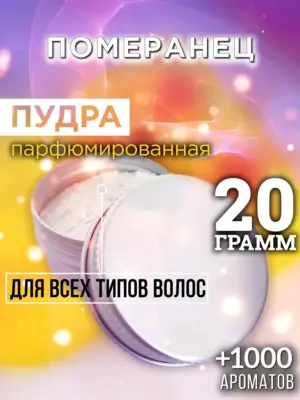 Померанец - пудра для объёма волос Аурасо, 20 гр