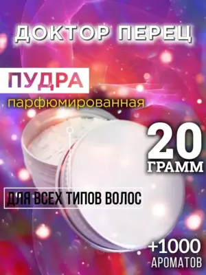 Доктор Перец - пудра для объёма волос, 20 гр