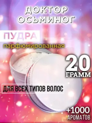 Доктор Осьминог - пудра для объёма волос, 20 гр