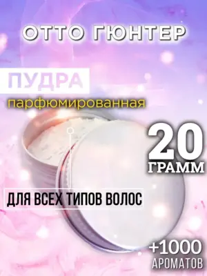 Отто Гюнтер - пудра для объёма волос, 20 гр