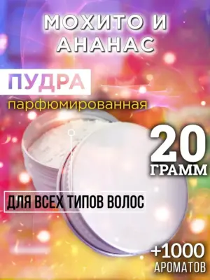 Мохито и ананас - пудра для объёма волос Аурасо, 20 гр