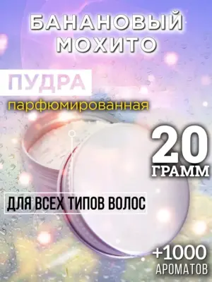 Банановый мохито - пудра для объёма волос Аурасо, 20 гр