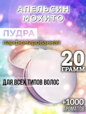 Апельсин мохито - пудра для объёма волос, 20 гр