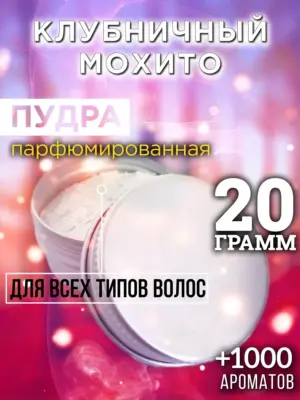 Клубничный мохито - пудра для объёма волос Аурасо, 20 гр