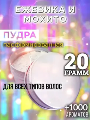 Ежевика и мохито - пудра для объёма волос, 20 гр