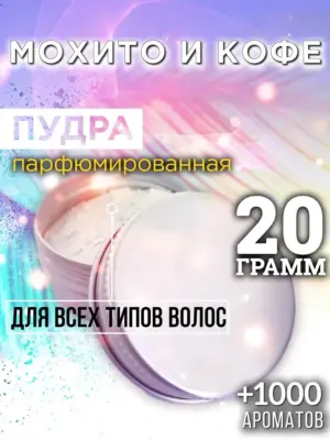 Мохито и кофе - пудра для объёма волос Аурасо, 20 гр