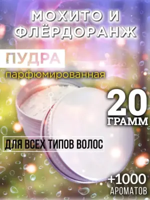 Мохито и флёрдоранж - пудра для объёма волос Аурасо, 20 гр