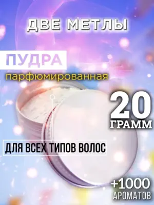 Две метлы - пудра для объёма волос Аурасо, 20 гр
