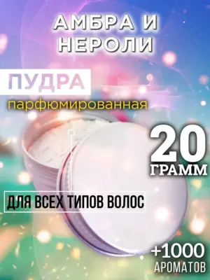 Амбра и нероли - пудра для объёма волос Аурасо, 20 гр