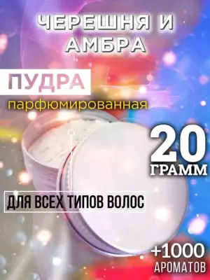 Черешня и амбра - пудра для объёма волос Аурасо, 20 гр