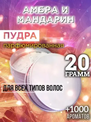 Амбра и мандарин - пудра для объёма волос Аурасо, 20 гр