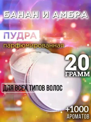 Банан и амбра - пудра для объёма волос Аурасо, 20 гр