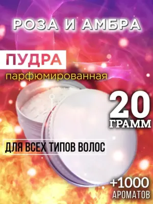 Роза и амбра - пудра для объёма волос Аурасо, 20 гр