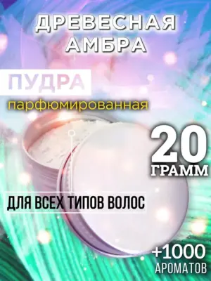 Древесная амбра - пудра для объёма волос Аурасо, 20 гр