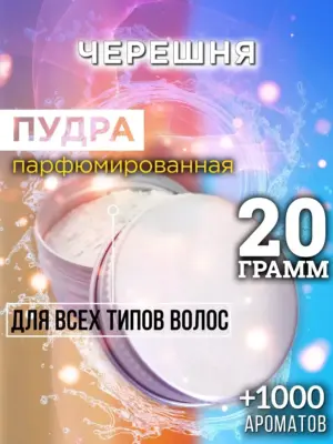 Черешня - пудра для объёма волос Аурасо, 20 гр