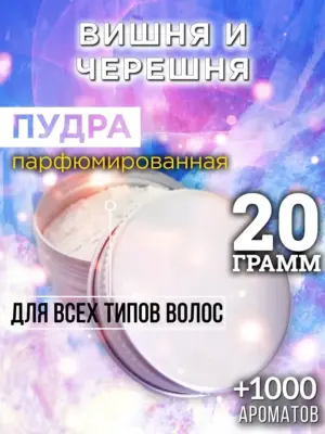 Вишня и черешня - пудра для объёма волос Аурасо, 20 гр